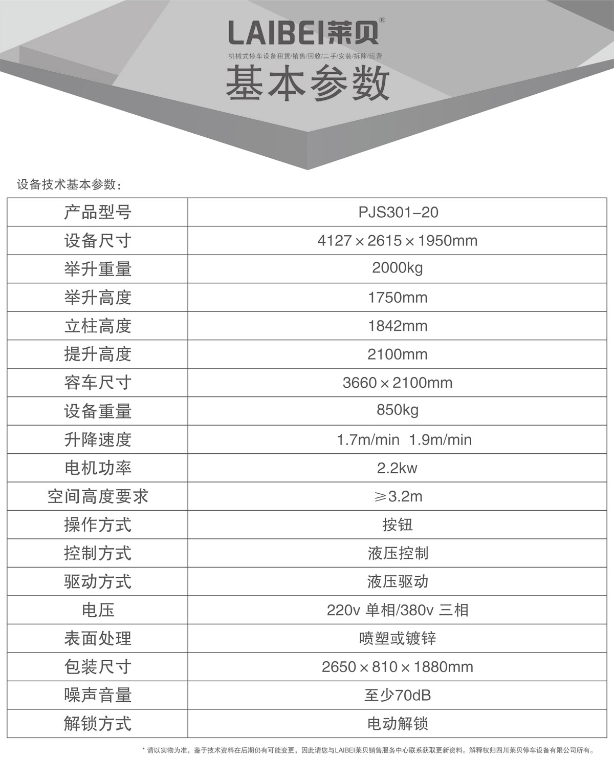 05PJS俯仰簡(jiǎn)易升降機(jī)械式停車(chē)設(shè)備基本參數(shù).jpg