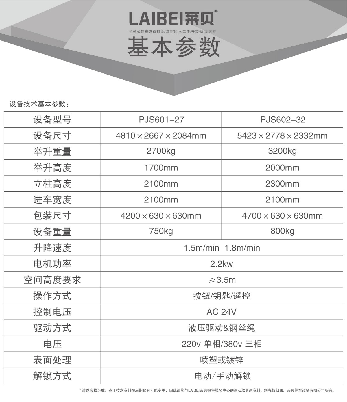 04PJS四柱簡易升降機械式停車設備基本參數(shù).jpg